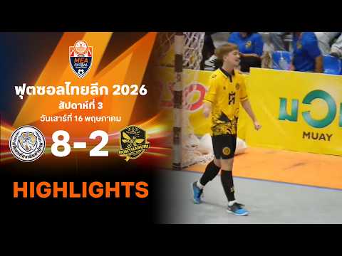 ไฮไลท์ฟุตซอล ไทยลีก 2026 สัปดาห์ที่ 3 : ห้องเย็นท่าข้าม พบ นนทบุรี thumbnail