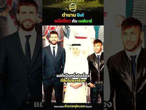 ตำนาน ปีเก้ หนีเที่ยว กับ เนย์มาร์ | ตัวเทพฟุตบอล thumbnail