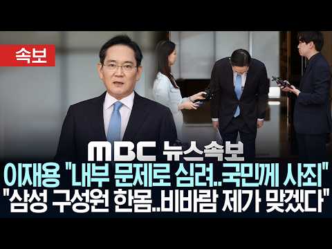 [속보] 이재용 “내부 문제로 심려..국민께 사죄”.."삼성 구성원 한몸..비바람 제가 맞겠다" - [MBC 뉴스속보] MBC뉴스 2026년 05월 16일 thumbnail