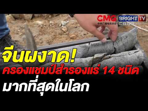 จีนครองแชมป์สำรองแร่ 14 ชนิดมากที่สุดในโลก พร้อมโชว์ความสำเร็จสำรวจแร่เชิงกลยุทธ์ thumbnail