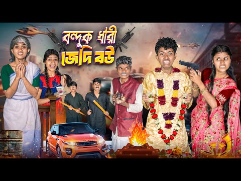 বন্দুক ধারী জেদি বউ 🏠🔫 হারাধনের ফানি নাটক 😠😤|| Bondhuk Dhari Jedi Bou Bangla New Natok thumbnail