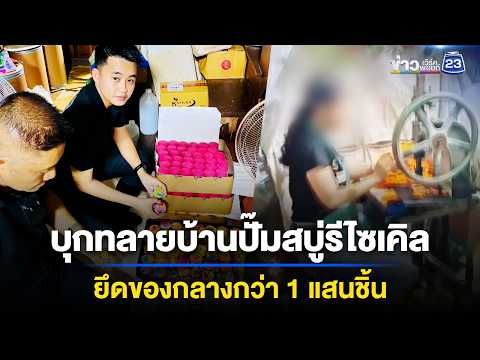 CIB บุกทลายบ้านปั๊มสบู่จากเศษ ยึดของกลางกว่า 1 แสนชิ้น thumbnail
