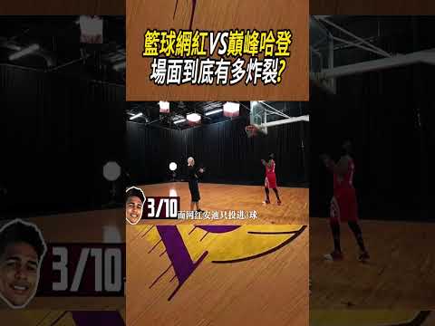 籃球網紅VS巔峰哈登，場面到底有多炸裂?#體育  #nba #籃球 thumbnail