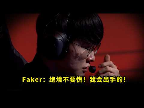 不老魔王！绝境Faker把多少人看懵了？卡视野闪现向前开团，这真的是30岁？ thumbnail