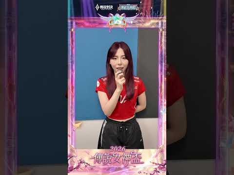 ▎ANK LuoLuo直呼這角色需要改強‼️加碼爆料Mic check相當精彩?#2026傳說女神盃 #傳說對決 #百花入陣女神降臨 #女神放大鏡 thumbnail