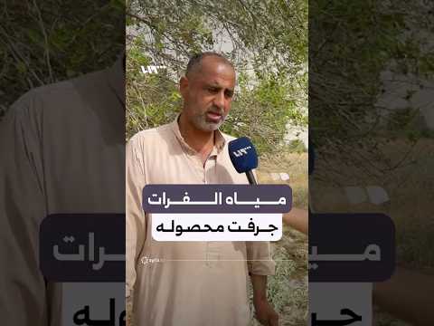 متضرر في حي حويجة صكر بدير الزور يروي معاناته من فيضان نهر الفرات thumbnail