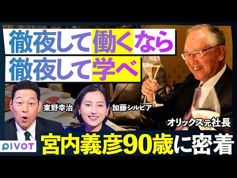 【30代まで勉強を怠るな】90歳の元オリックス社長に密着／徹夜して働くなら、徹夜して学べ／若手経営者の会合「未来の会」に潜入／東野幸治が成功者に忖度なく切り込む【THE DEEP SHOW】 thumbnail