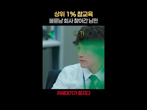 [일퍼센트] 최성곤 씨 화나면 무섭네ㄷㄷ #미생 thumbnail