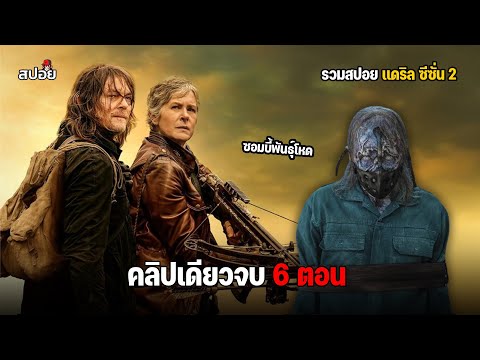 สรุปเนื้อเรื่อง ล่าสยองกองทัพผีดิบ ภาคเเยกเเดริล ซีซั่น 2 l The Walking Dead  Daryl Dixon l ดูยาวๆ thumbnail