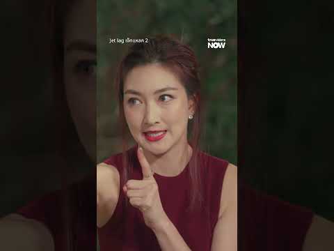ออกไปจากที่นี่เดี๋ยวนี้เลยนะ | Jet lag เจ๊ทแหลก 2 EP.5 | ดู Uncut Verได้ที่ TrueVisions NOW ที่เดียว thumbnail