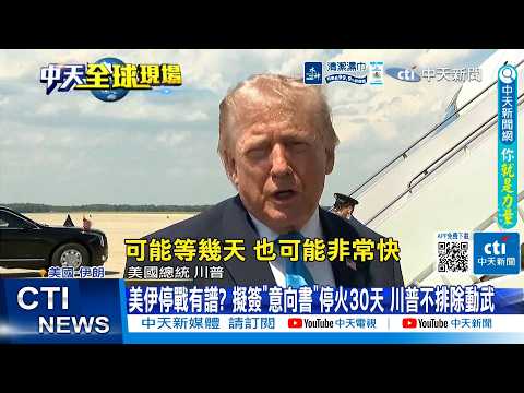 【每日必看】美伊停戰有譜? 擬簽"意向書"停火30天 川普不排除動武 20260521 thumbnail