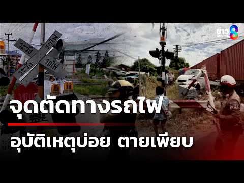สำรวจทางรถไฟฉะเชิงเทราพบอุบัติเหตุบ่อย ตายเพียบ | 18 พ.ค. 69 | คุยข่าวเช้าช่อง8 thumbnail