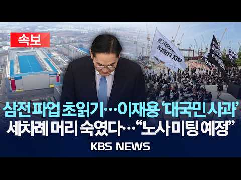 [?속보] 삼전 파업 사태...이재용 '대국민 사과' / 삼성전자 노조 "사측 대표교섭위원 교체…노사 미팅 예정"/2026년 5월 16일(금)/KBS thumbnail