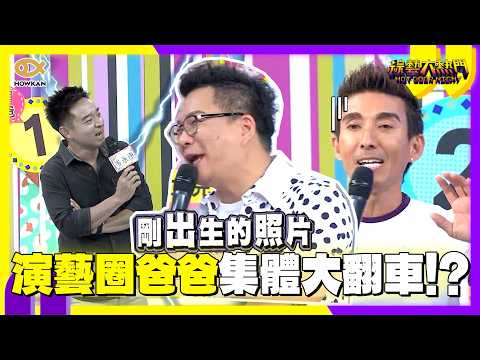 生完就不管了？演藝圈爸爸集體大翻車！竟連親生女兒眼睛都認不出來？！｜好看娛樂 #綜藝大熱門 thumbnail