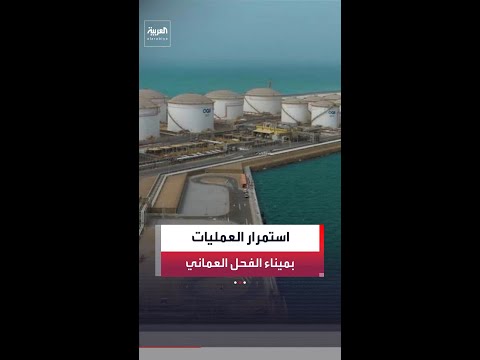 بعد أنباء عن وقوع انفجار.. شركة تنمية نفط عُمان تؤكد أن العمليات في ميناء الفحل مستمرة بشكل طبيعي thumbnail