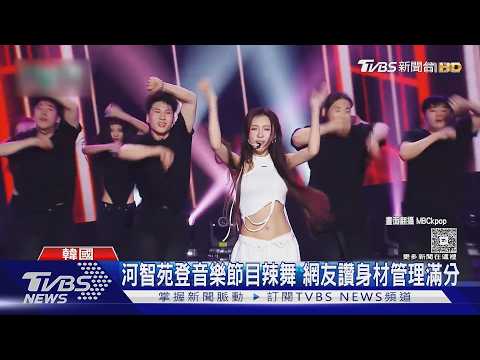 47歲河智苑打歌舞台秀「川字腹肌」狀態驚人:像剛出道!｜TVBS新聞 @TVBSNEWS01 thumbnail