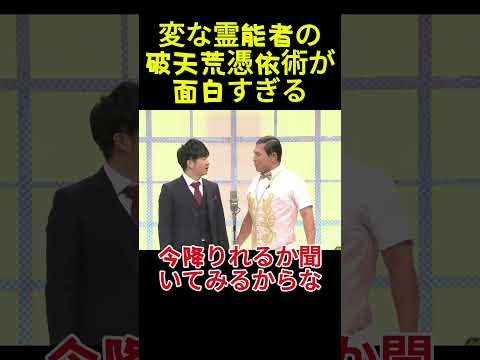 変な霊能者の破天荒憑依術が面白すぎる#面白い #面白集 #お笑い#アイドル# 爆笑#漫才 thumbnail