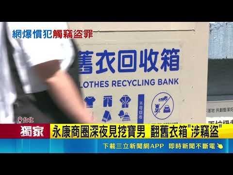 永康商圈深夜見挖寶男 翻舊衣箱"涉竊盜"｜三立新聞網 SETN.com thumbnail