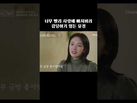 금방 사랑에 빠진 여자 #하트시그널5 thumbnail