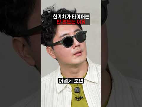 현기차가 타이어는 안만드는 이유 thumbnail