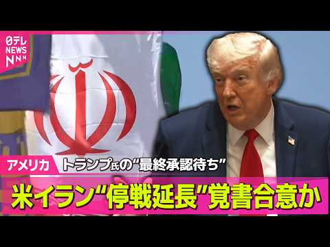 【アメリカ】米イラン“停戦延長”覚書合意か　トランプ氏の“最終承認待ち”──国際ニュースライブ（日テレNEWS LIVE） thumbnail