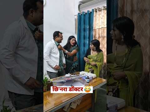 अब डॉक्टरी नहीं करेगा! 😂#comedy #awadicomedy #funny #doctor #wifereacts #shortfeed thumbnail