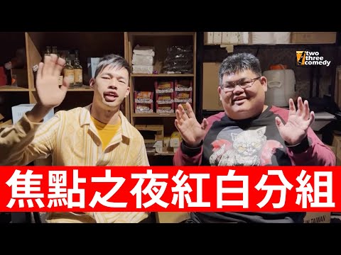 2022年 1月號 焦點之夜｜《脫口秀紅白大賞》｜陳大天、大可愛｜賽前分組 thumbnail