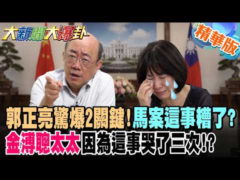 郭正亮驚爆2關鍵!馬案這事糟了?金溥聰太太因為這事哭了三次!?【#大新聞大爆卦】精華版2 @大新聞大爆卦HotNewsTalk​ thumbnail