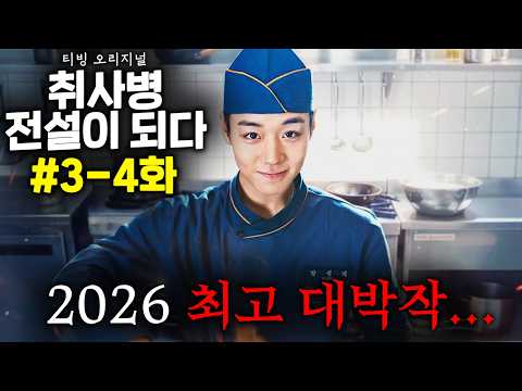 ≪취사병 전설이 되다≫ 3-4화 떴다..! TV 등장 이래, 최초로 전 연령대 시청 1위로, 드라마 패러다임 자체를 새로 쓰고 있는 2026 최고 대박작... thumbnail