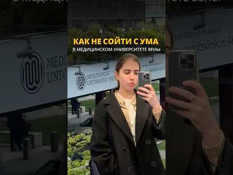 Один учебный день студентки медицинского университета Вены ??? #австрия #учебазарубежом thumbnail