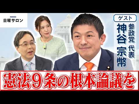 【憲法9条の根本論議を】参政党 代表　神谷 宗幣【日曜サロン】 thumbnail