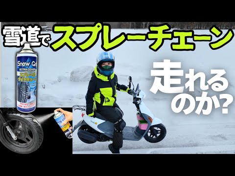 予期せぬ雪道、”スプレーチェーン”があればバイクでも走れるらしい・・本当か？【検証】 thumbnail