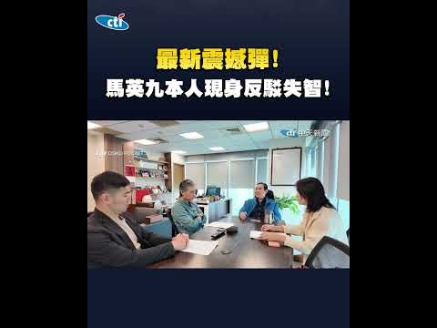 最新震撼彈!馬英九本人現身反駁失智! thumbnail