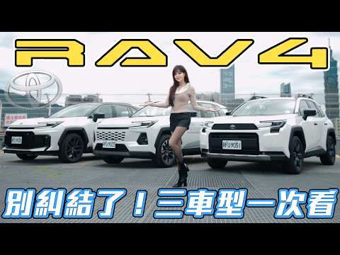 【RAV4 買前必看！】六代旗艦 vs. GR Sport 真實油耗曝光！三車型內裝質感大解密~ 10萬公里養車成本算給你看！ thumbnail