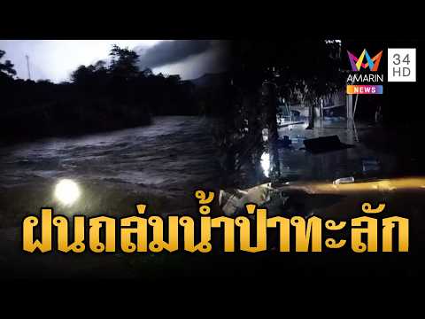 พายุฝนถล่มหนักหลายพื้นที่ เสียหายอื้อ | ข่าวอรุณอมรินทร์ | 30/05/69 thumbnail