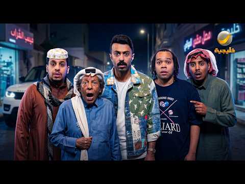 حلفات مجمعة من مسلسل شباب البومب - الحلقة 10 thumbnail