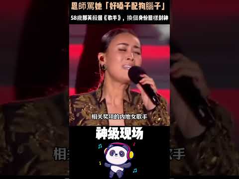 恩師罵她「好嗓子配狗腦子」，結果紅了30年。58歲那英殺回《歌手》，換個身份照樣封神。#那英 #歌手 #人物故事 #华语乐坛 thumbnail