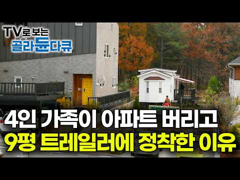 아파트보다 행복하다. 4인 가족이 30평 아파트 버리고 9.5평 트레일러로 간 이유｜방 3개 아파트 포기했더니 삶의 질은 2배｜작은 집 직접 짓는 사람들｜하나뿐인 지구｜#골라듄다큐 thumbnail