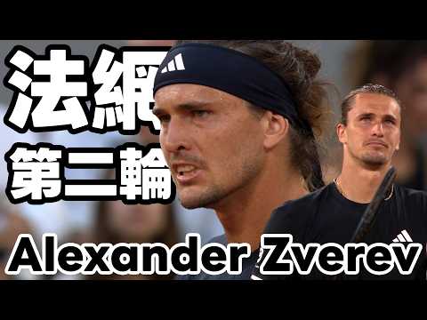 Alexander ZVEREV VS Tomas MACHAC | 2026 法國網球公開賽 男單第二輪 thumbnail