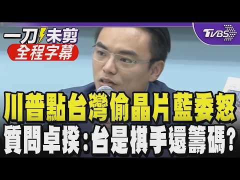 【全程字幕】川普連轟台灣偷晶片! 洪孟楷怒問"我們是小偷嗎":政府還要躲小巷澄清多久? 藍白提公決案逕付二讀 藍委批政府喊"根留台灣":根本是枯根留台｜TVBS新聞 @TVBSNEWS01 thumbnail