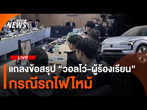 แถลงข้อสรุป "วอลโว่-ผู้ร้องเรียน" กรณีรถไฟไหม้ | 21 พ.ค. 69 thumbnail