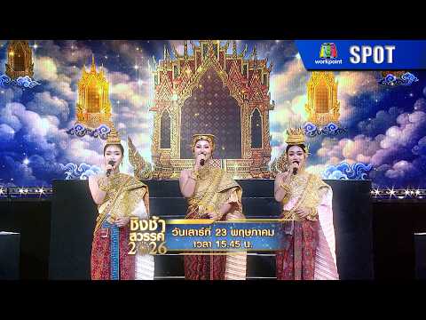 ชิงช้าสวรรค์ 2026 | EP.20 | 23 พ.ค. 69 | SPOT thumbnail