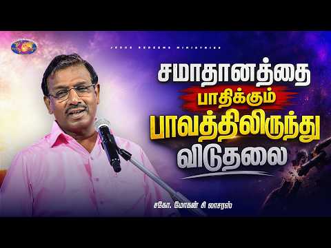 சமாதானத்தை பாதிக்கும் பாவத்திலிருந்து விடுதலை || தேற்றரவாளன் || Bro. Mohan C. Lazarus thumbnail