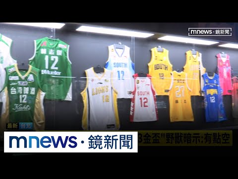 林志傑引退特展！　看富邦「3金盃」野獸暗示：有點空｜#鏡新聞 thumbnail