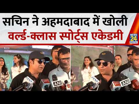 Ahmedabad में खुली legendary Sachin Tendulkar की वर्ल्ड-क्लास स्पोर्ट्स एकेडमी; जानिए क्या है खास? thumbnail