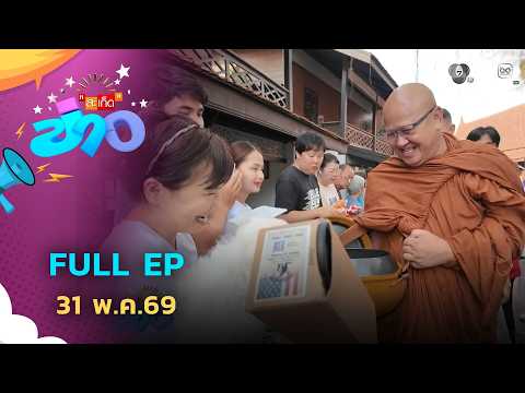 สะเก็ดข่าว | FULL EP | 31 พ.ค.69 thumbnail