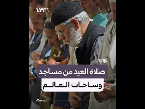 إقامة صلاة عيد الأضحى في ساحات ومساجد عدة بمختلف أرجاء العالم thumbnail