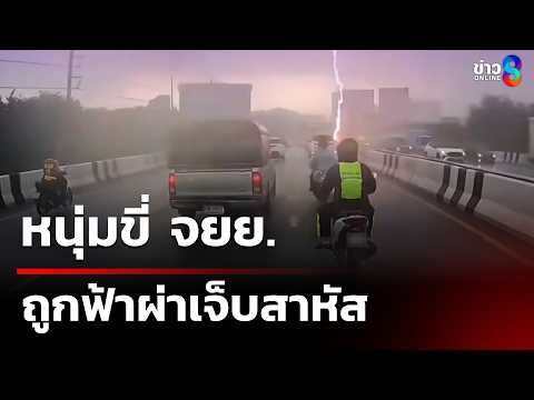 หนุ่มขี่ จยย.ถูกฟ้าผ่าเจ็บสาหัส | 3 มิ.ย. 69 | คุยข่าวเช้าช่อง8 thumbnail