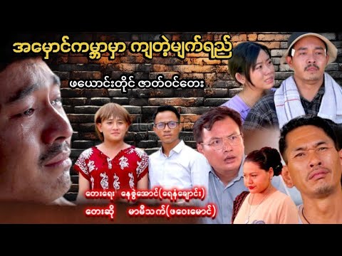 အမှောင်ကမ္ဘာမှာ ကျတဲ့မျက်ရည် ( ဖယောင်းတိုင် ဇာတ်ဝင်တေး) thumbnail