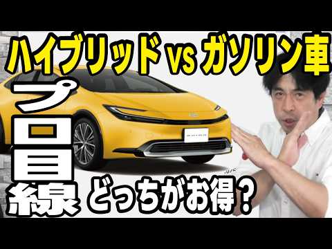 【プロの本音】ハイブリッド車とガソリン車どっちがお得？燃費で新車価格は元が取れるのか？ thumbnail